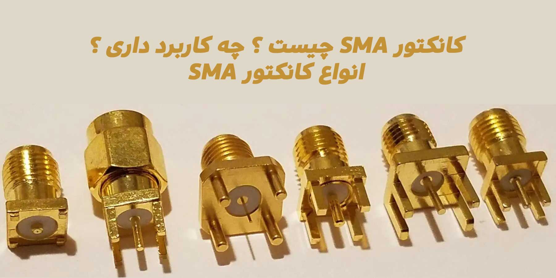 کانکتور sma چیست | مونتاژ کانکتور sma | کانکتور sma مادگی | خرید کانکتور sma | کانکتور sma نری | نری Sma | کابل کواکسیال | کانکتور کواکسیال | کانکتور کابل کواکسیال | انواع کانکتور کواکسیال | نصب کانکتور