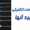 انواع مقاومت | انواع مقاومت متغیر | انواع مقاومت و کاربرد | مقاومت ثابت چیست | مقاومت چیست و چه کاربردی دارد | مقاومت الکتریکی چیست | رنگ بندی مقاومت | جدول رنگ مقاومت | کاربرد مقاومت | استانداردهای مقاومت | مواد تشکیل دهنده مقاومت الکتریکی | نماد مقاومت الکتریکی