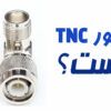 کانکتور TNC چیست | انواع کانکتور TNC | تفاوت کانکتور TNC و BNC | کابلهای سازگار با کانکتور TNC | کاربرد کانکتور TNC | کاربرد RP-TNC | فرکانس کانکتور TNC چند است
