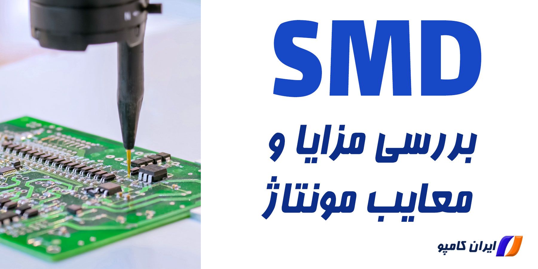 برد الکترونیکی smd | مونتاژ قطعات smd در تهران | مونتاژ smd با دستگاه | شرکت مونتاژ قطعات الکترونیکی | مونتاژ pcb | قطعات smd چیست | Smd چیست | خازن سرامیکی smd | خازن smd چیست | خازن تانتالیوم smd | خازن تانتالیوم smd چیست | کاربرد مونتاژ smd چیست | انواع مقاومت های smd | انواع قطعات smd