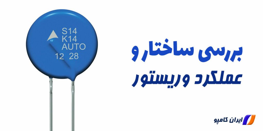 وریستور | رنج وریستور | انواع وریستور | وریستور چیست | نحوه خواندن مشخصات وریستور | محاسبه ولتاژ وریستور | تست وریستور | کدهای وریستور | جایگزین وریستور | حذف وریستور