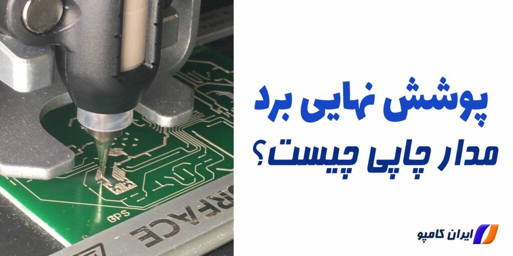 پوشش نهایی hasl | سوراخکاری برد الکترونیکی | سوراخکاری برد مدار چاپی | hasl چیست | غوطه وری قلع برای چیست | پوشش نهایی enig | hard gold پوشش نهایی | برد pcb یک طرفه نهایی | پوشش نهایی برد مدار چاپی | انواع پوشش نهایی برد مدار چاپی