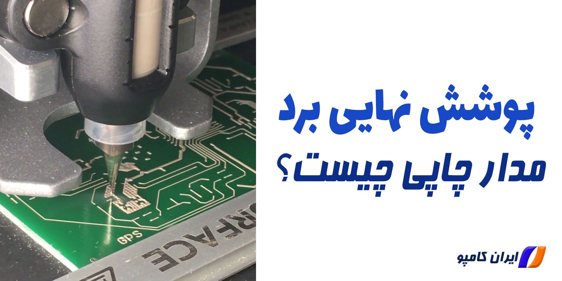 پوشش نهایی hasl | سوراخکاری برد الکترونیکی | سوراخکاری برد مدار چاپی | hasl چیست | غوطه وری قلع برای چیست | پوشش نهایی enig | hard gold پوشش نهایی | برد pcb یک طرفه نهایی | پوشش نهایی برد مدار چاپی | انواع پوشش نهایی برد مدار چاپی