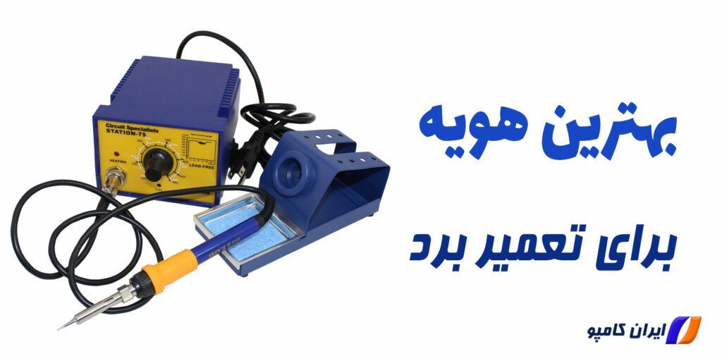 بهترین هویه برای تعمیر PCB