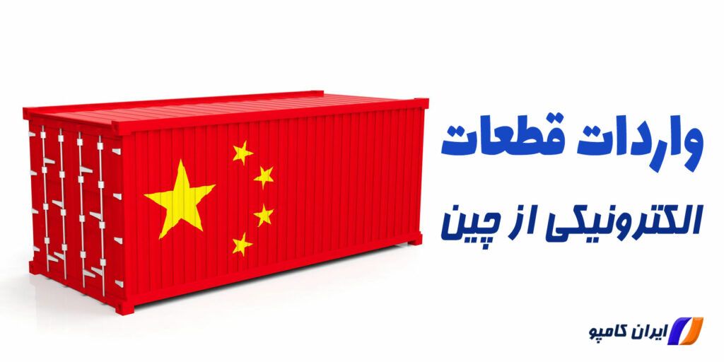 واردات قطعه الکترونیکی از چین