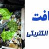 ضایعات الکتریکی چیست | ضایعات الکتریکی | واردات ضایعات الکترونیکی | ضایعات الکترونیکی در ایران | بازیافت قطعات الکترونیکی | بازیافت زباله الکترونیکی در ایران | چرا بازیافت پسماندهای الکترونیکی ضروری است | بازیافت وسایل الکترونیکی