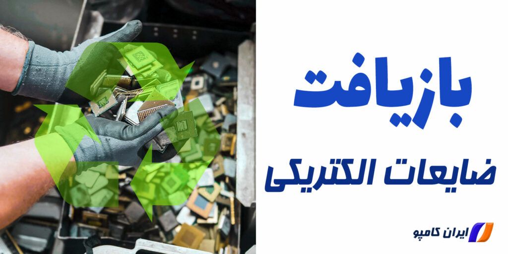 ضایعات الکتریکی چیست | ضایعات الکتریکی | واردات ضایعات الکترونیکی | ضایعات الکترونیکی در ایران | بازیافت قطعات الکترونیکی | بازیافت زباله الکترونیکی در ایران | چرا بازیافت پسماندهای الکترونیکی ضروری است | بازیافت وسایل الکترونیکی