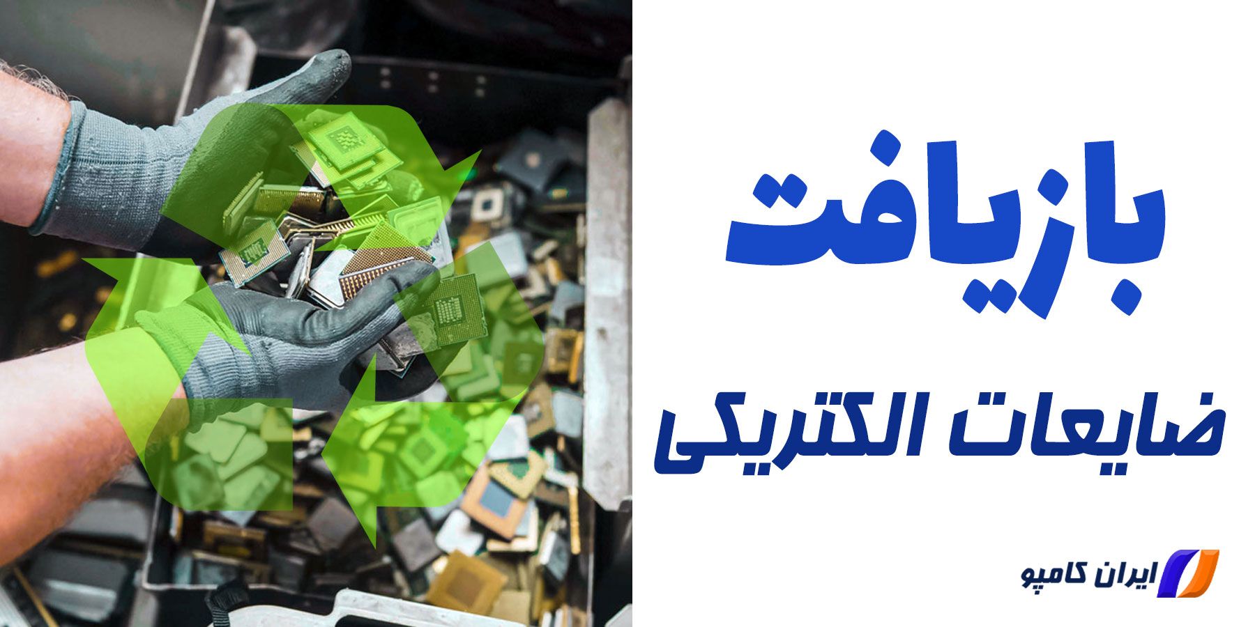 ضایعات الکتریکی چیست | ضایعات الکتریکی | واردات ضایعات الکترونیکی | ضایعات الکترونیکی در ایران | بازیافت قطعات الکترونیکی | بازیافت زباله الکترونیکی در ایران | چرا بازیافت پسماندهای الکترونیکی ضروری است | بازیافت وسایل الکترونیکی