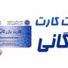 دریافت کارت بازرگانی