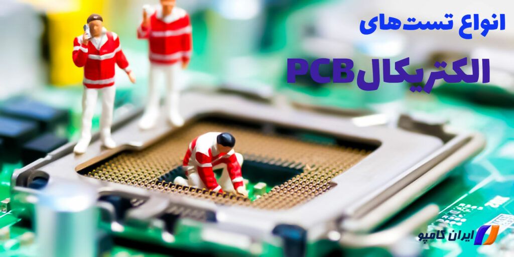 تست الکترولیکال PCB