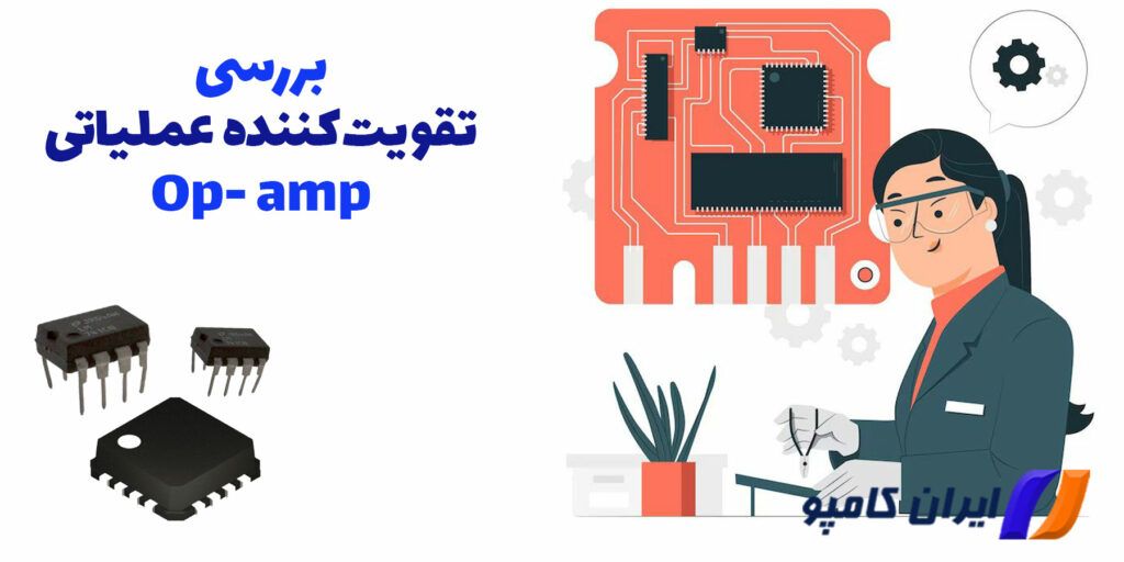 انواع تقویت کننده عملیاتی | تقویت کننده عملیاتی چیست | تقویت کننده های عملیاتی فرکانس بالا | تقویت کننده های عملیاتی به انگلیسی | تقویت کننده عملیاتی op-amp | قویت کننده های عملیاتی op-amp | تاریخچه تقویت کننده عملیاتی اپ امپ | دسته بندی تقویت کننده های عملیاتی