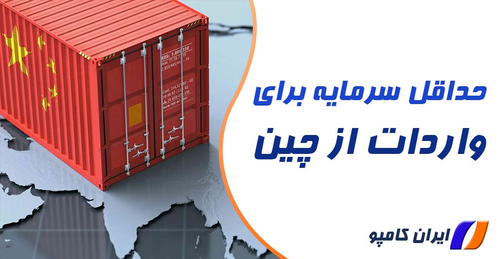 حداقل سرمایه لازم برای واردات از چین | حداقل سرمایه برای واردات از چین | محاسبه هزینه واردات از چین | حداقل سرمایه برای واردات کالا از چین | حداقل سرمایه برای واردات از چین | حداقل سرمایه واردات از چین | واردات از چین | واردات کالا از چین با سرمایه کم | واردات از چین با سرمایه کم | مشاوره واردات از چین | واردات از ما فروش از شما | محاسبه آنلاین هزینه واردات از چین | سرمایه لازم برای واردات | سرمایه لازم برای واردات از چین | سرمایه لازم برای واردات کالا از چین