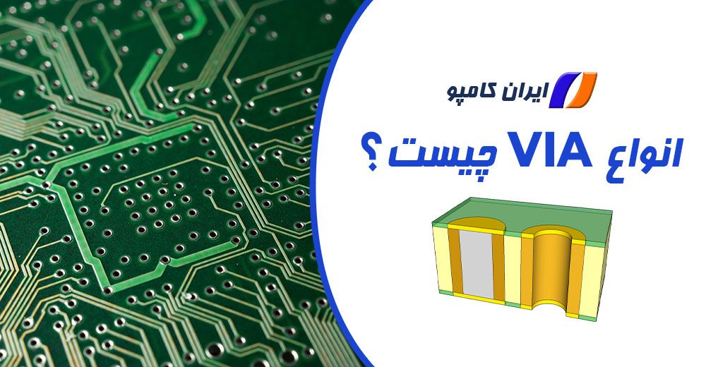 وایا چیست | VIA چیست | انواع وایا | VIA مخفف چیست | انواع VIA | وایا , via | کاربرد وایا | معایب وایا | انواع VIA چیست | Buried VIA | Blind Via | VIA Through Hole | Micro Via