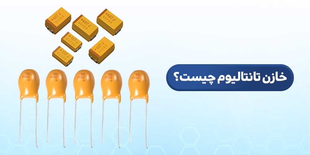 خازن تانتالیوم SMD | خازن تانتالیوم چیست | خازن تانتالیوم اس ام دی | تانتالیوم smd | انواع خازن تانتالیوم | خازن تانتالیومی | کاربرد خازن تانتالیوم | پلاریته خازن تانتالیوم | تست خازن تانتالیوم | تفاوت خازن تانتالیوم با الکترولیت | مشخصات و کاربرد خازن تانتالیوم | مشخصات خازن تانتالیوم | کار خازن تانتالیوم چیست | خازن تانتالیوم مرطوب | خازن تانتالیوم پلیمری | خازن تانتالیوم جامد