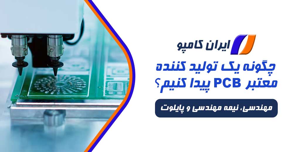 چگونه یک تولید کننده معتبر PCB پیدا کنیم | شرکت تولید کننده برد الکترونیکی | تولید کننده معتبر PCB | استاندارد طراحی برد مدار چاپی | تولید کننده برد pcb | شرکت تولید کننده pcb | بهترین شرکت تولید کننده برد | شرکت های تولید کننده برد الکترونیکی