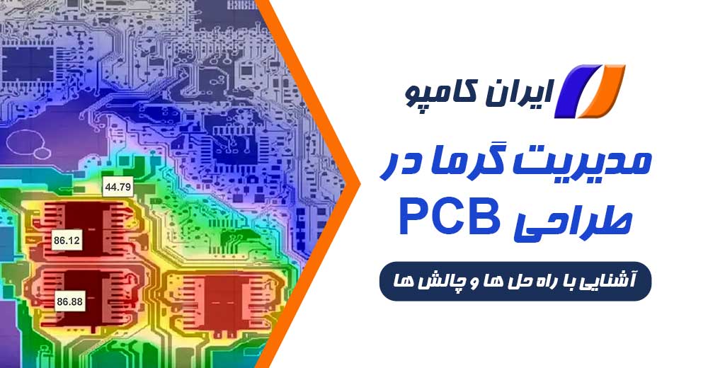اهمیت مدیریت دمای PCB | مدیریت دمای PCB | راهکار های کاهش دمای PCB | کنترل گرما در pcb | مدیریت گرما pcb | مدیریت گرما برد | مدیریت گرمای برد مدار چاپی