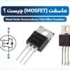 ماسفت smd | ماسفت چیست | ماسفت smd چیست | MOSFET مخفف چیست | ماسفت چیست و چگونه کار میکند | MOSFET چیست | انواع MOSFET | ماسفت p channel | ماسفت p channel چیست | ماسفت n channel | ماسفت n channel چیست | ماسفت اس ام دی | انواع ماسفت | نماد ماسفت | شماتیک ماسفت | ساختار ماسفت | ساختار ترانزیستور ماسفت | ماسفت در الکترونیک | عملکرد ماسفت در مدار | ماسفت نوع n | ماسفت نوع p