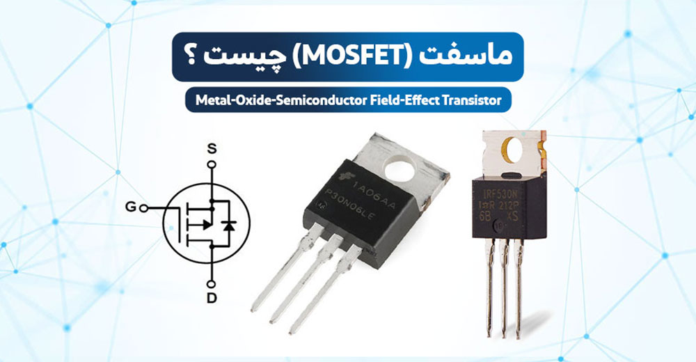 ماسفت smd | ماسفت چیست | ماسفت smd چیست | MOSFET مخفف چیست | ماسفت چیست و چگونه کار میکند | MOSFET چیست | انواع MOSFET | ماسفت p channel | ماسفت p channel چیست | ماسفت n channel | ماسفت n channel چیست | ماسفت اس ام دی | انواع ماسفت | نماد ماسفت | شماتیک ماسفت | ساختار ماسفت | ساختار ترانزیستور ماسفت | ماسفت در الکترونیک | عملکرد ماسفت در مدار | ماسفت نوع n | ماسفت نوع p