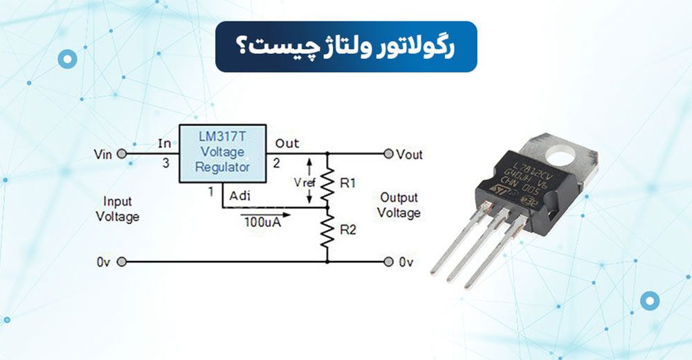 رگولاتور چیست | رگولاتور ولتاژ چیست | رگولاتور ولتاژ | رگولاتور | کاربرد رگولاتور ولتاژ | کاربرد رگولاتور ولتاژ چیست | کار رگولاتور چیست | کار رگولاتور ولتاژ چیست | کار آی سی رگولاتور چیست | انواع رگولاتور | انواع رگولاتور ها | آی سی رگولاتور چیست | انواع رگولاتور ولتاژ | وظیفه رگولاتور چیست | تفاوت رگولاتور و ترانزیستور | تفاوت رگولاتور با ترانزیستور