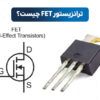 ترانزیستور FET چیست
