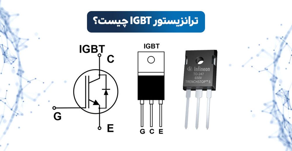 IGBT چیست | ترانزیستور IGBT چیست | آی جی بی تی چیست | ترانزیستور آی جی بی تی | ترانزیستور آی جی بی تی چیست | ترانزیستور IGBT | انواع IGBT | انواع ترانزیستور IGBT | تست igbt | مدار igbt | ای جی بی تی | آی جی بی تی | IGBT مخفف چیست | انواع ای جی بی تی | IGBT | تست ترانزیستور igbt | کاربرد ترانزیستور igbt
