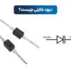 دیود خازنی چیست | دیود واراکتور چیست