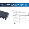 مبدل آنالوگ به دیجیتال چیست | مبدل ADC چیست